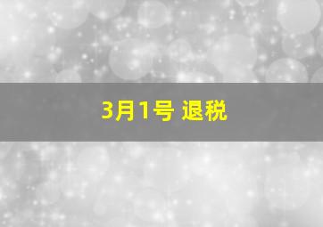 3月1号 退税